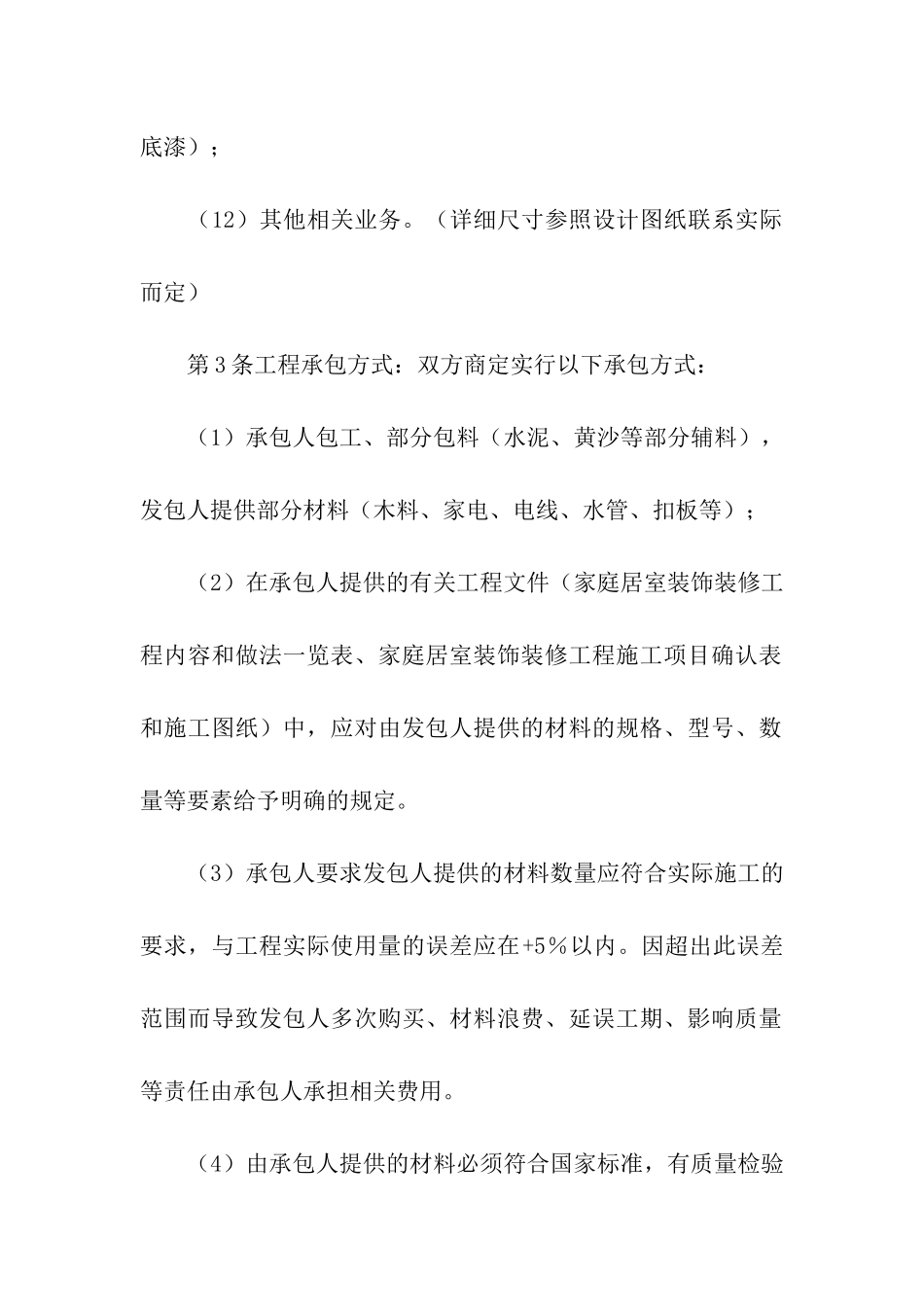 家庭装修施工合同-15篇_第3页