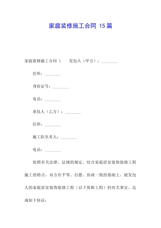 家庭装修施工合同-15篇