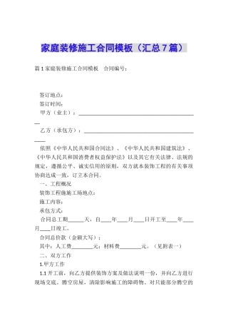 家庭装修施工合同模板