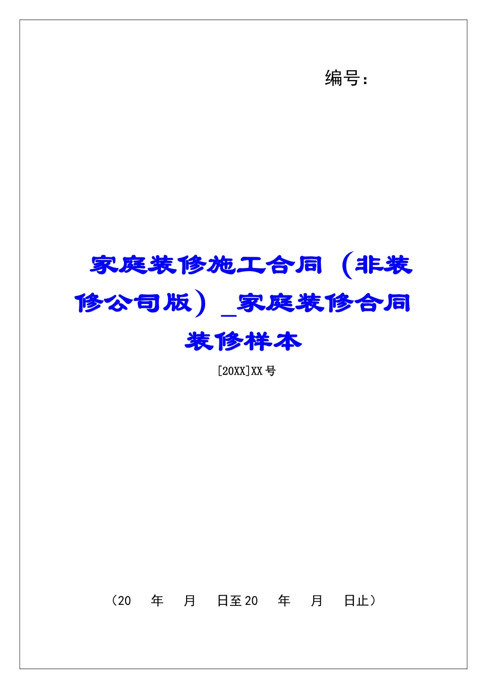 家庭装修施工合同家庭装修合同装修样本_第1页