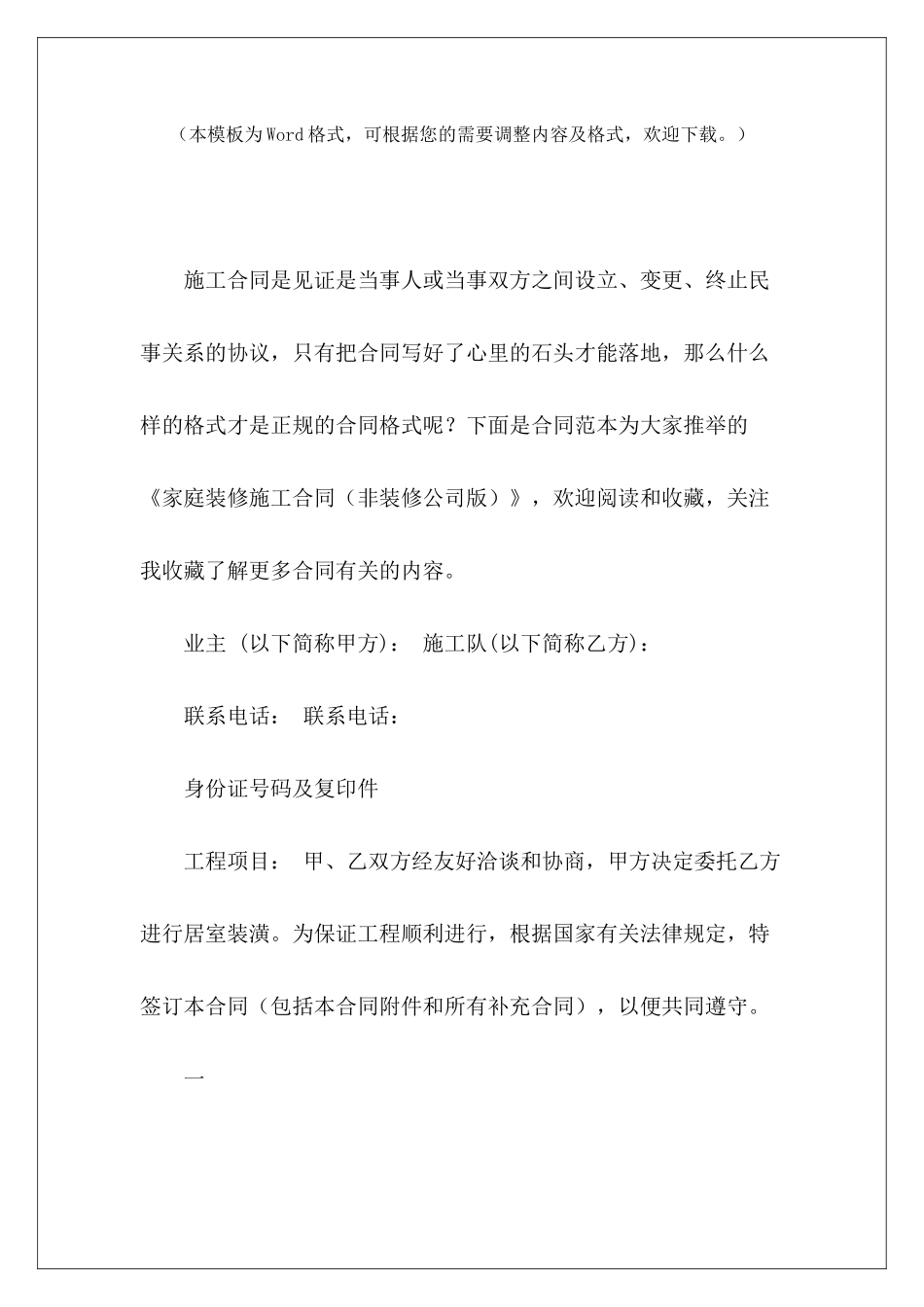 家庭装修施工合同家庭装修合同装修样本_第2页