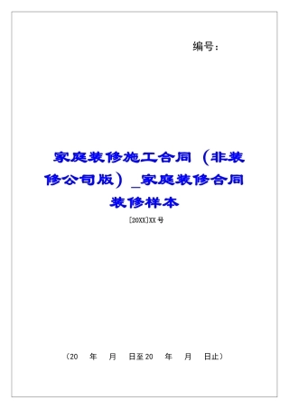 家庭装修施工合同家庭装修合同装修样本