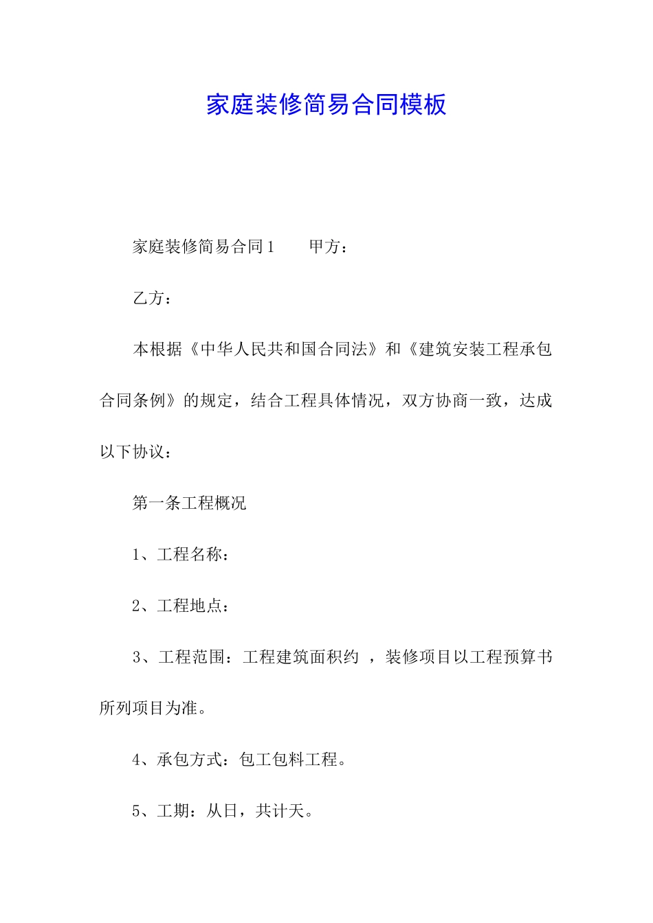 家庭装修简易合同模板_第1页