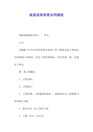 家庭装修简易合同模板