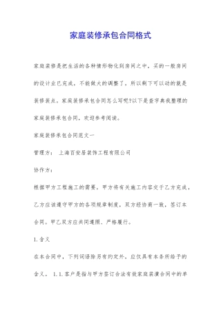 家庭装修承包合同格式-