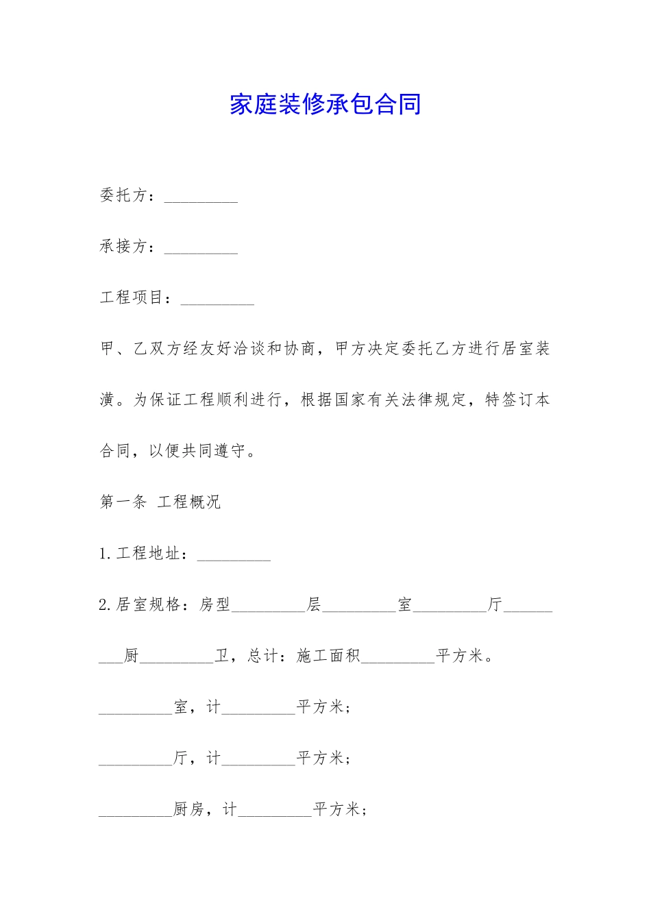 家庭装修承包合同-_第1页