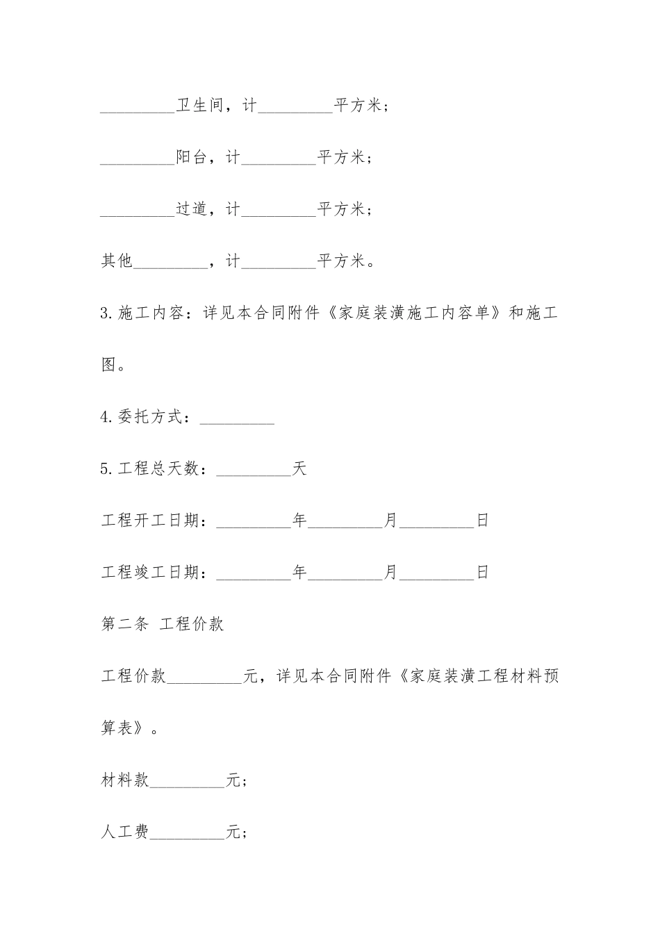 家庭装修承包合同-_第2页