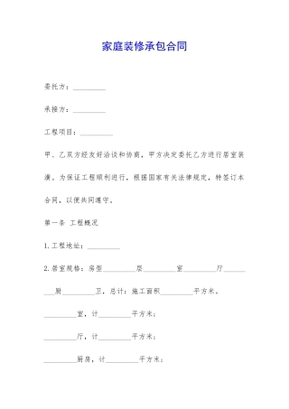 家庭装修承包合同-