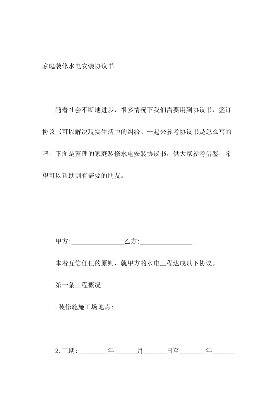 家庭装修水电安装协议书_第2页