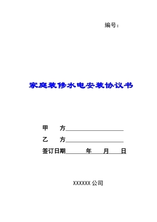 家庭装修水电安装协议书