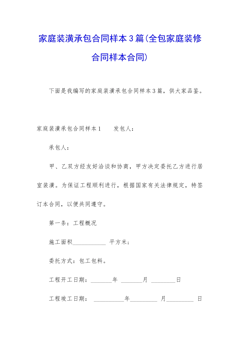 家庭装潢承包合同样本3篇_第1页