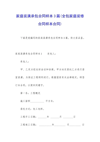 家庭装潢承包合同样本3篇