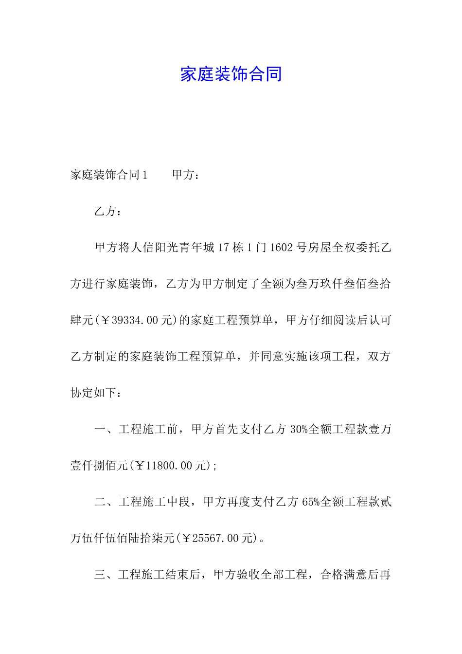 家庭装饰合同_第1页