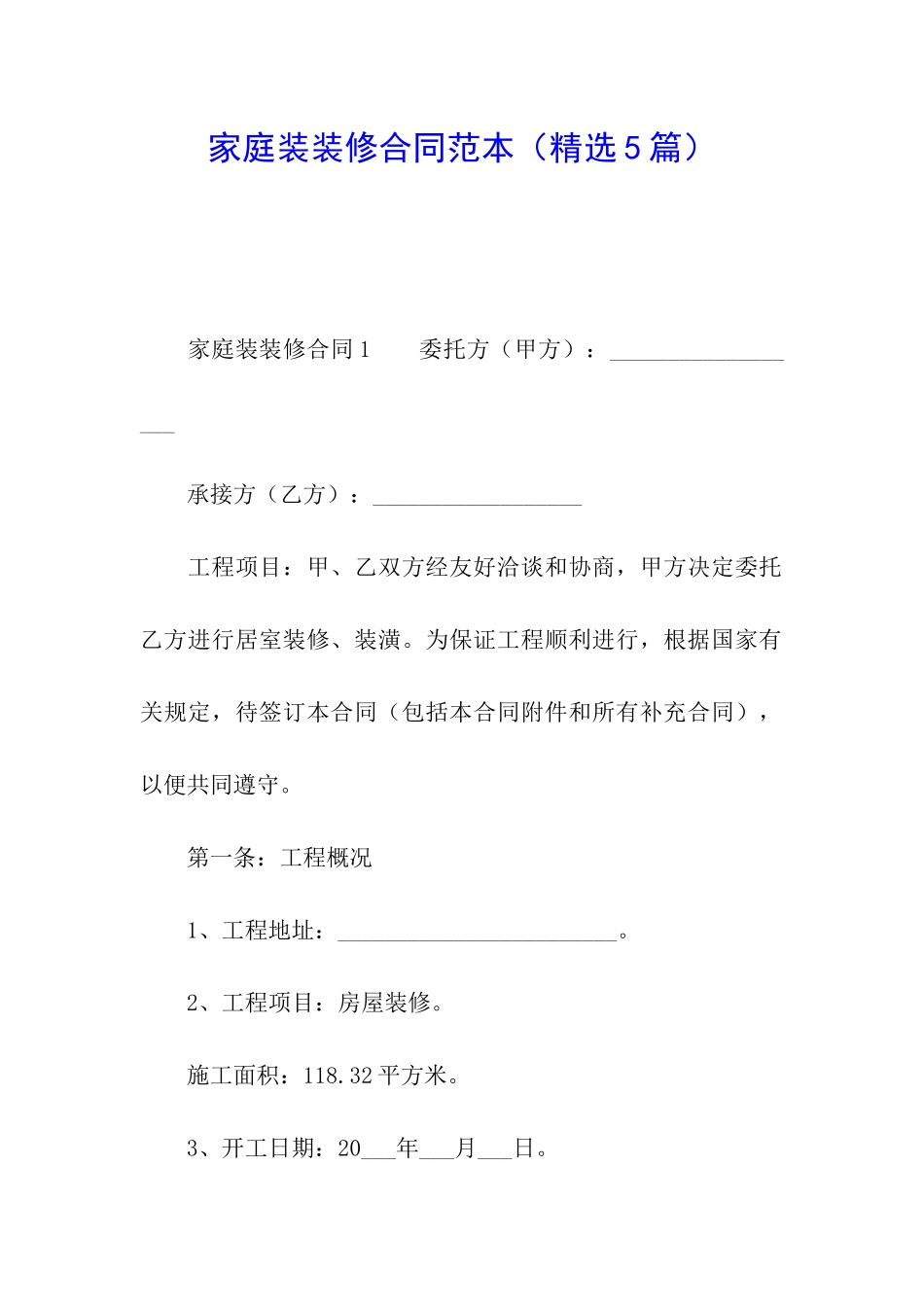 家庭装装修合同范本_第1页