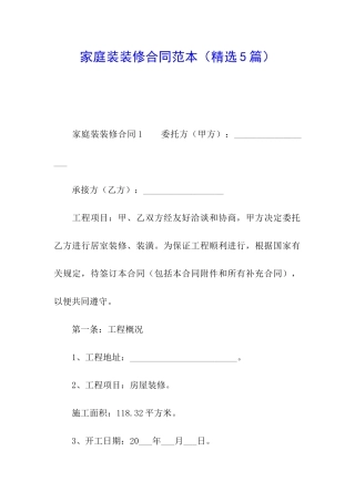 家庭装装修合同范本