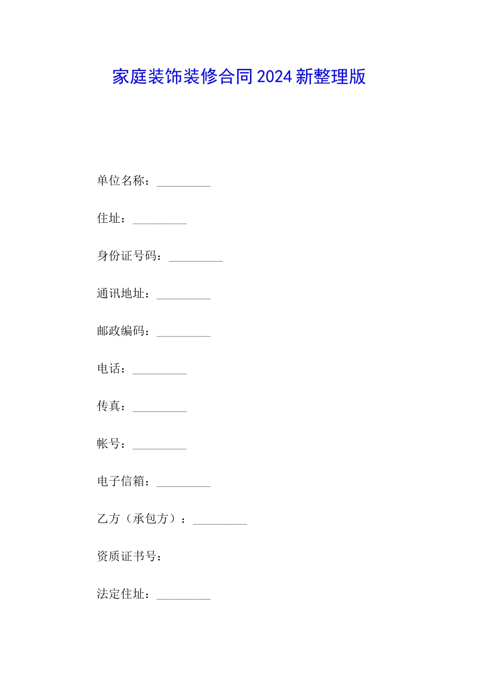 家庭装饰装修合同2024新整理版_第1页