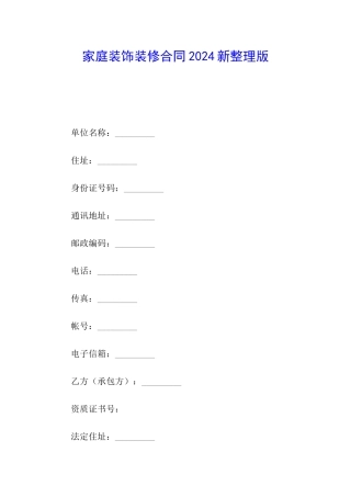 家庭装饰装修合同2024新整理版