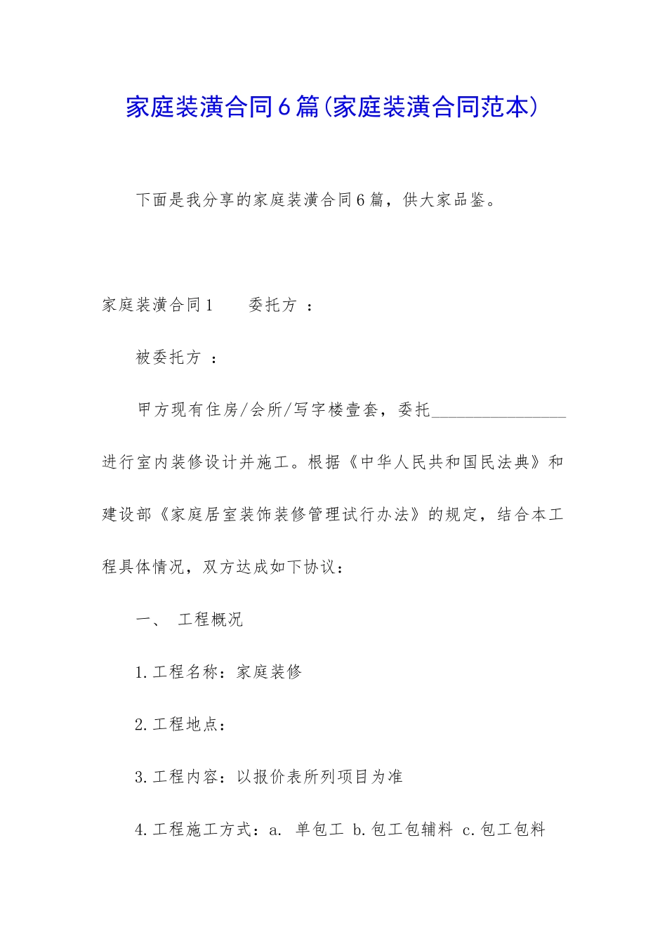 家庭装潢合同6篇_第1页