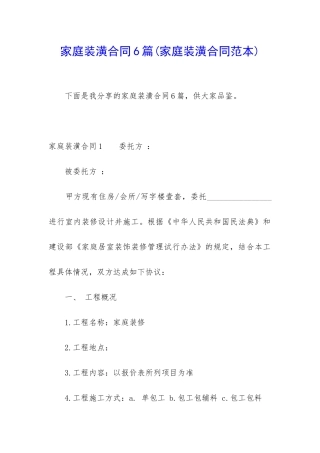 家庭装潢合同6篇