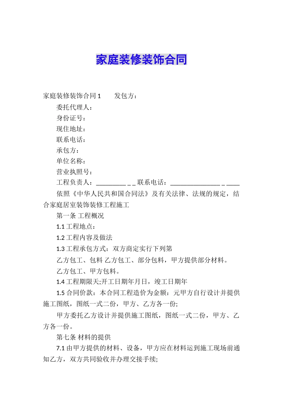 家庭装修装饰合同_第1页