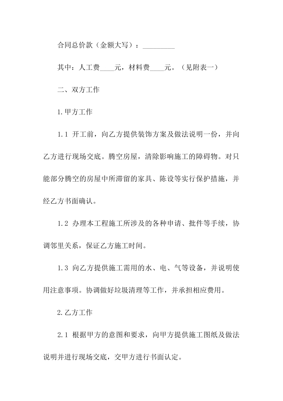 家庭装饰装修施工的合同范本_第2页