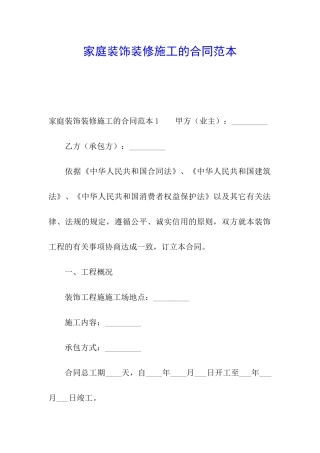 家庭装饰装修施工的合同范本