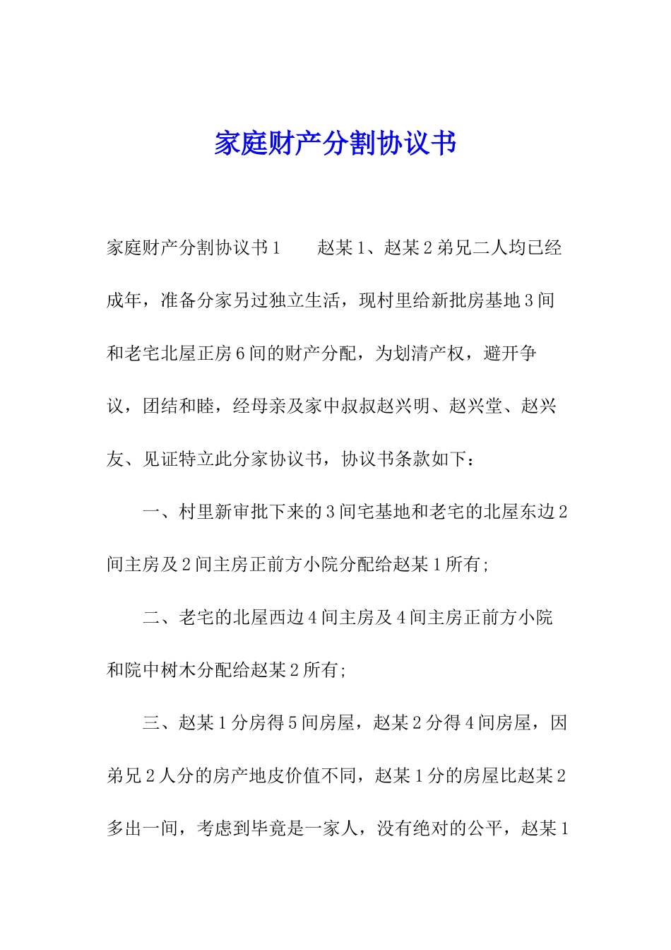 家庭财产分割协议书_第1页