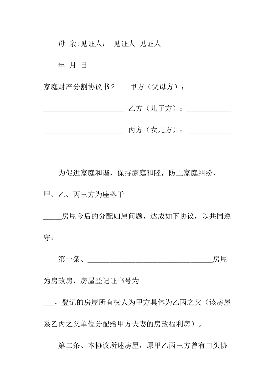 家庭财产分割协议书_第3页