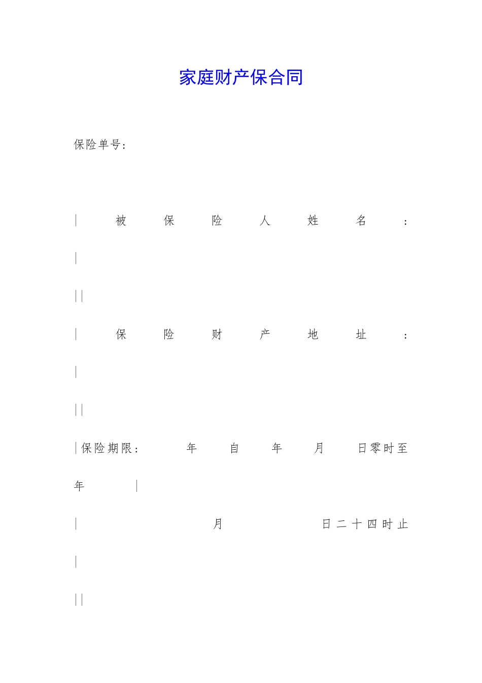 家庭财产保合同-_第1页