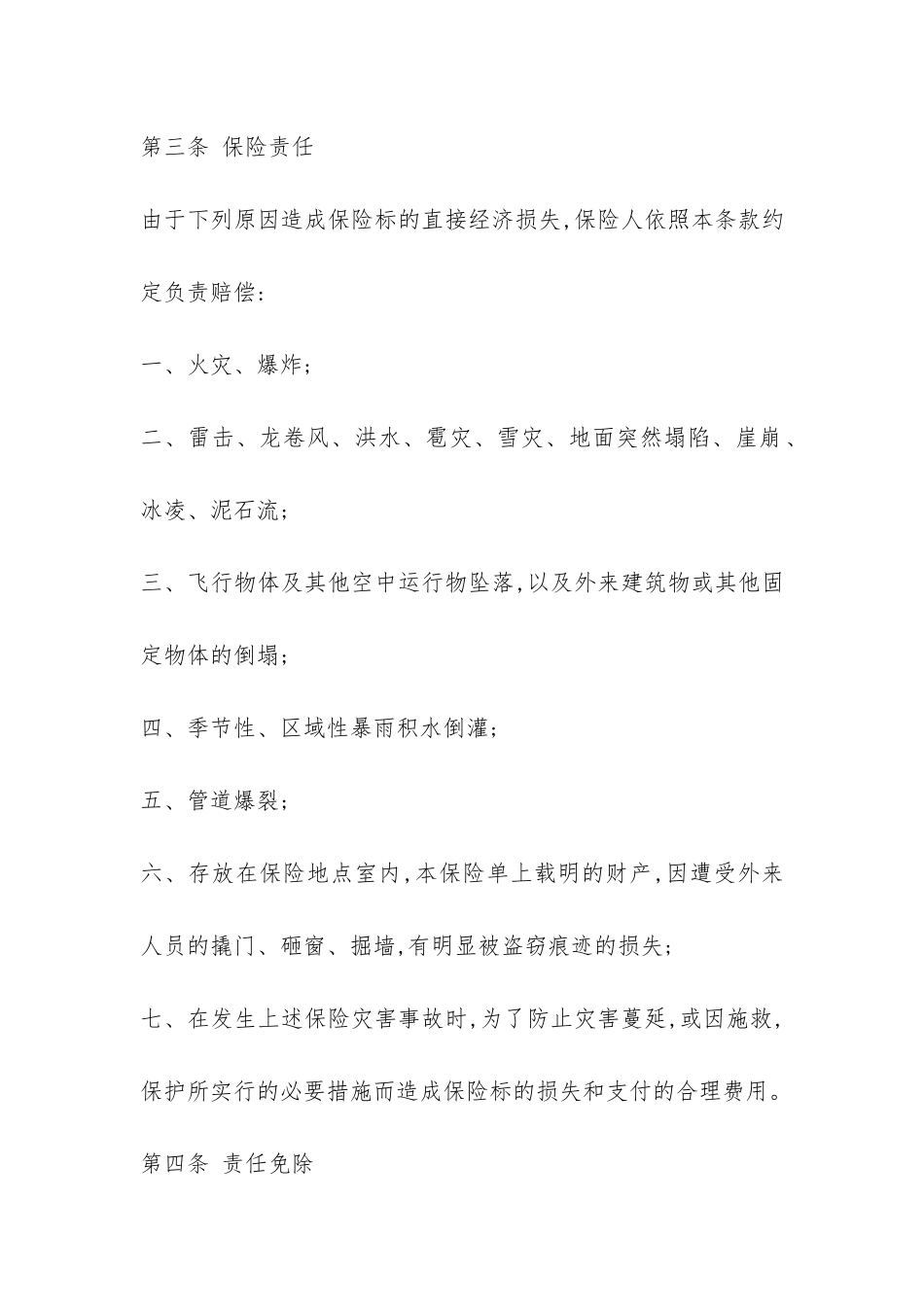 家庭财产保险合同书-_第3页