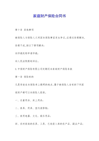 家庭财产保险合同书-