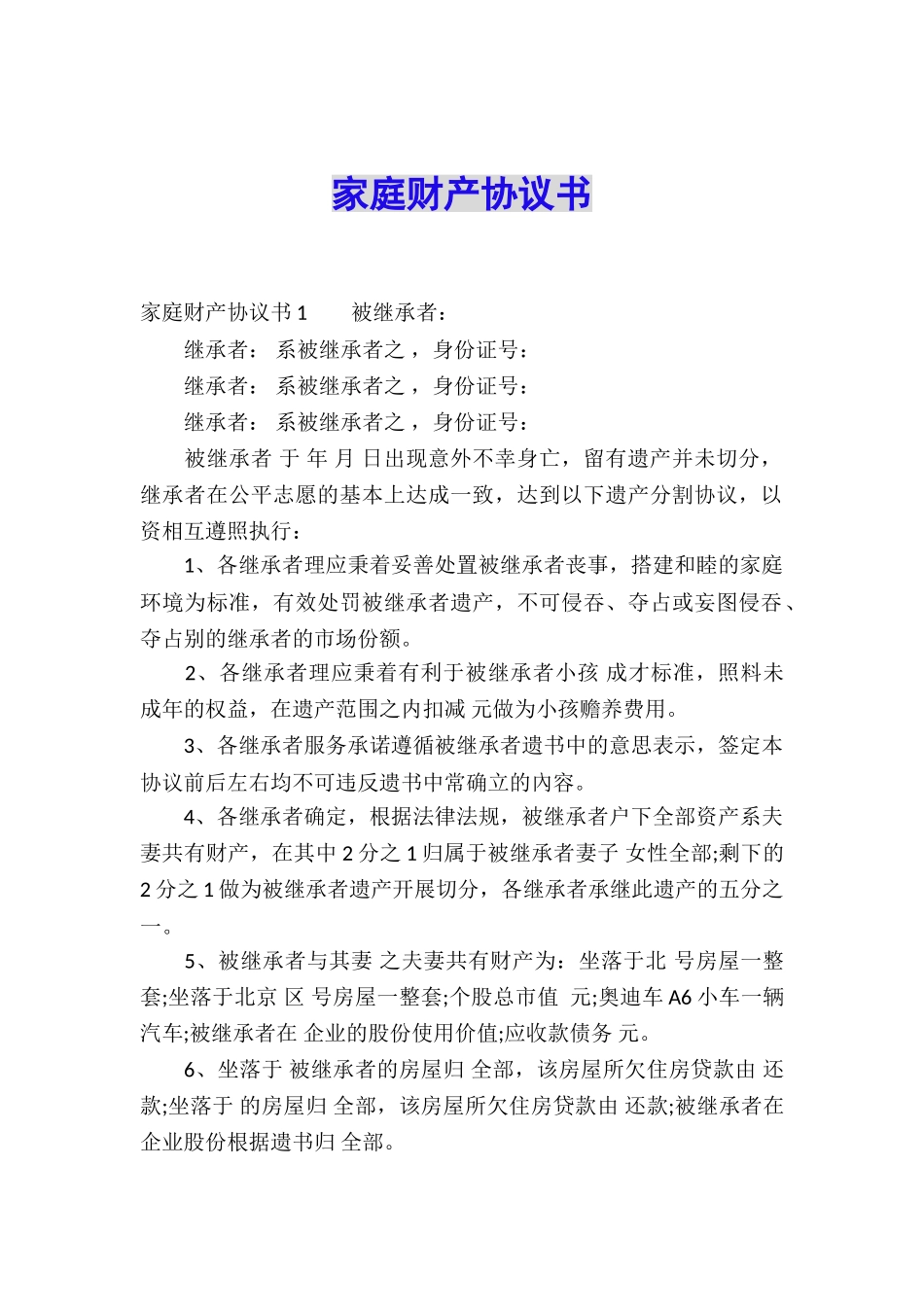 家庭财产协议书_第1页