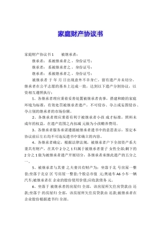 家庭财产协议书