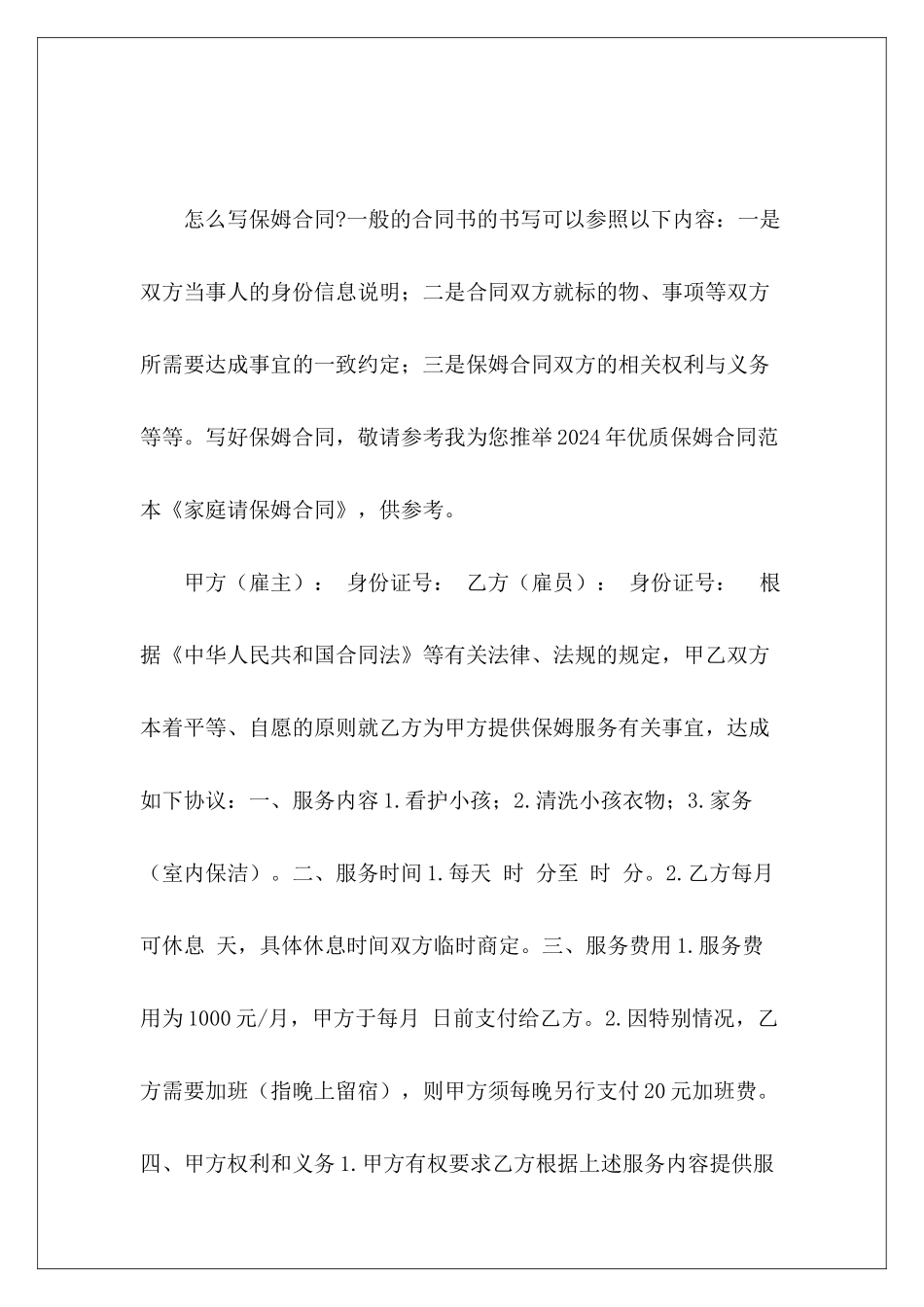 家庭请保姆合同请保姆协议怎么写请保姆合同_第2页
