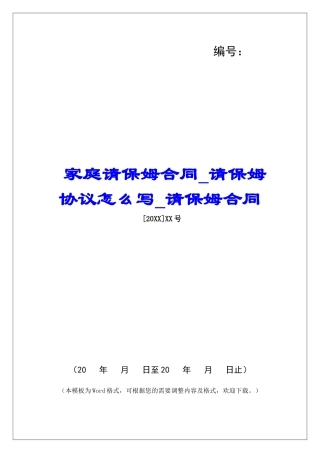 家庭请保姆合同请保姆协议怎么写请保姆合同