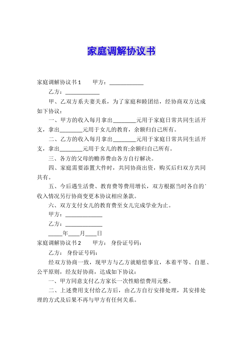 家庭调解协议书_第1页