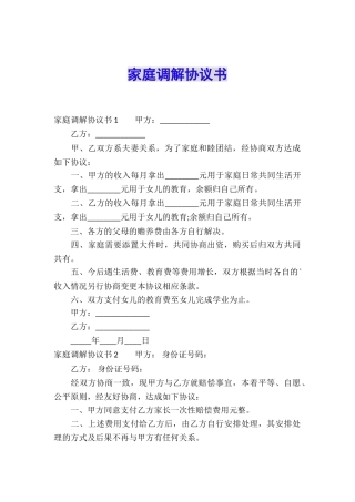 家庭调解协议书