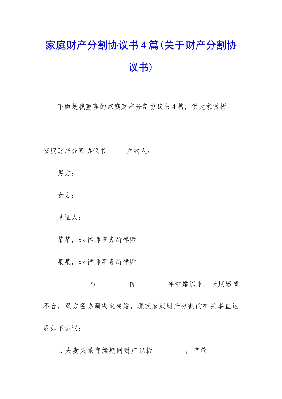 家庭财产分割协议书4篇_第1页