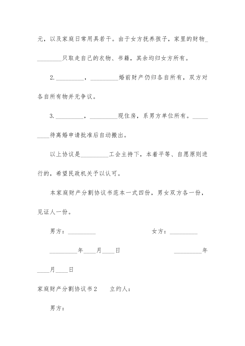 家庭财产分割协议书4篇_第2页