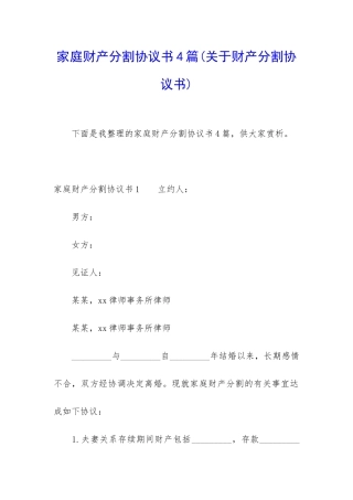 家庭财产分割协议书4篇