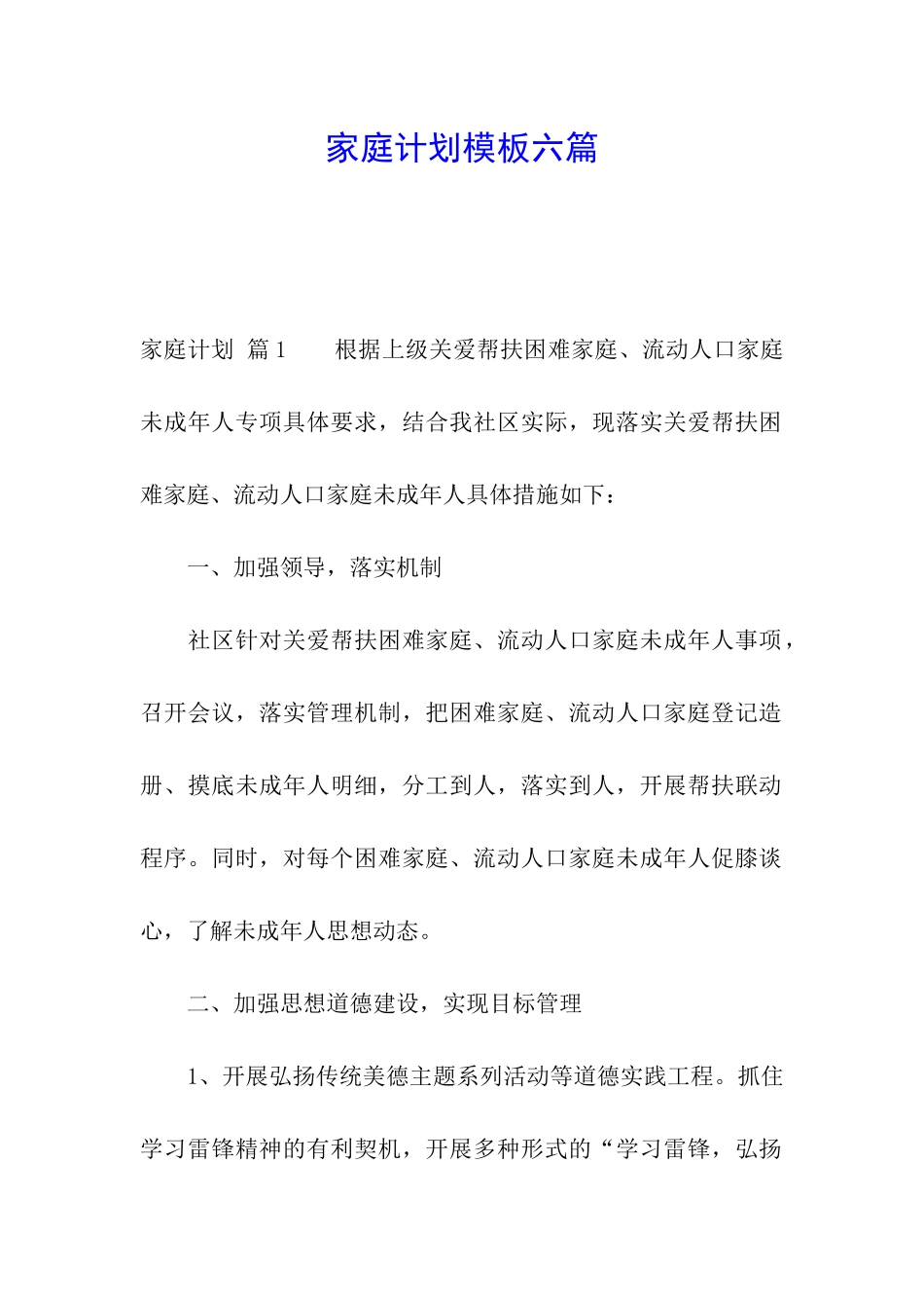 家庭计划模板六篇_第1页