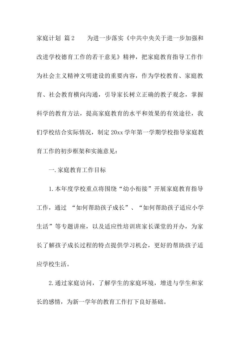 家庭计划模板六篇_第3页