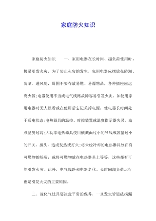 家庭防火知识