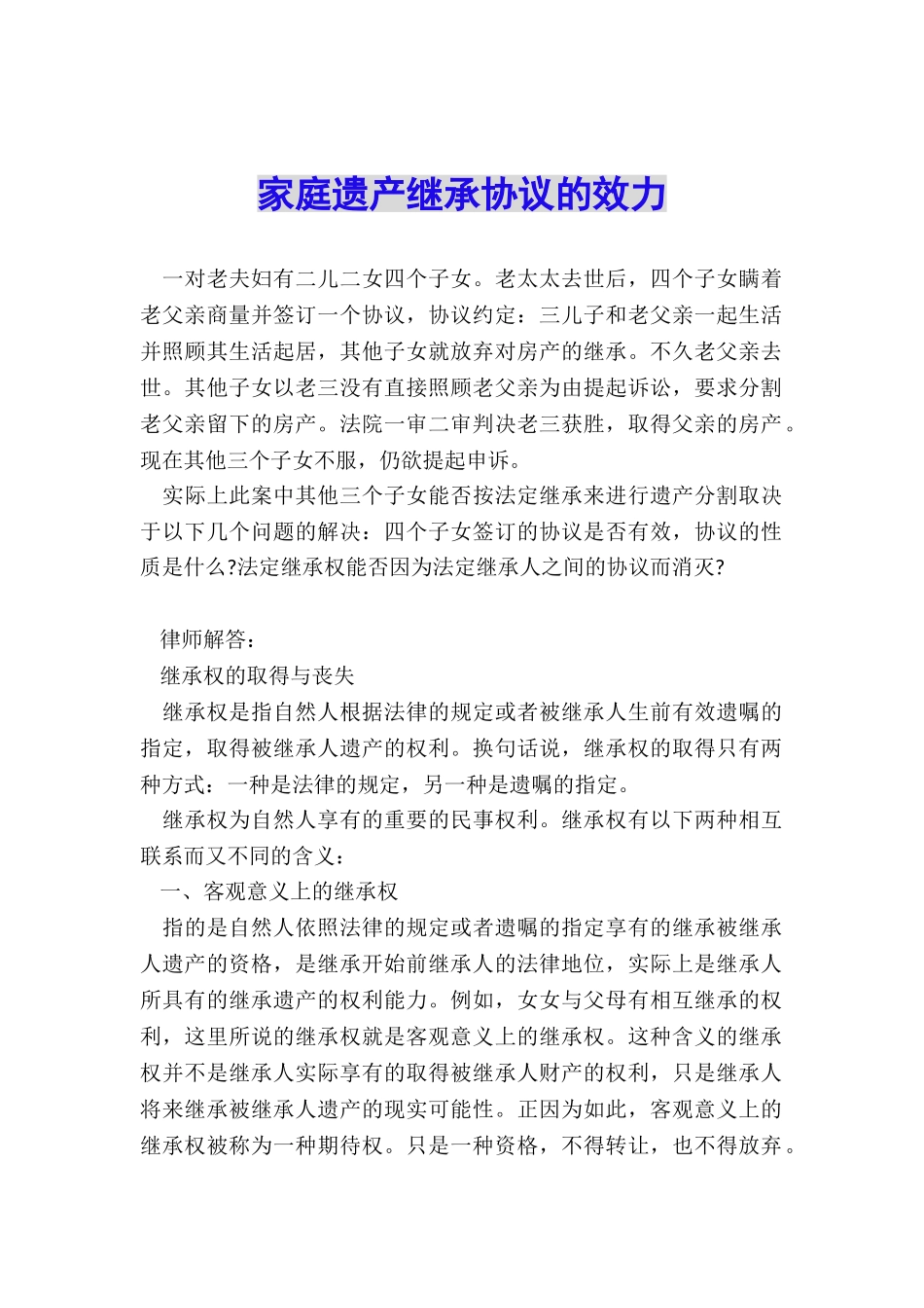 家庭遗产继承协议的效力_第1页