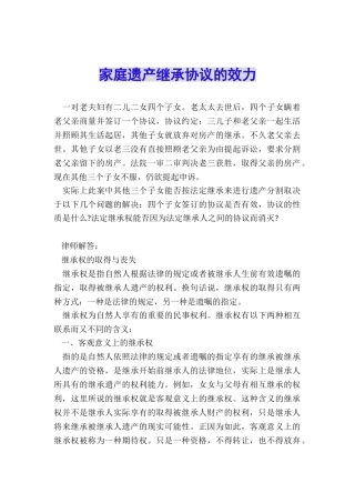 家庭遗产继承协议的效力