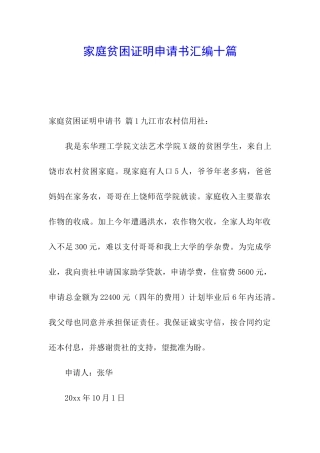 家庭贫困证明申请书汇编十篇