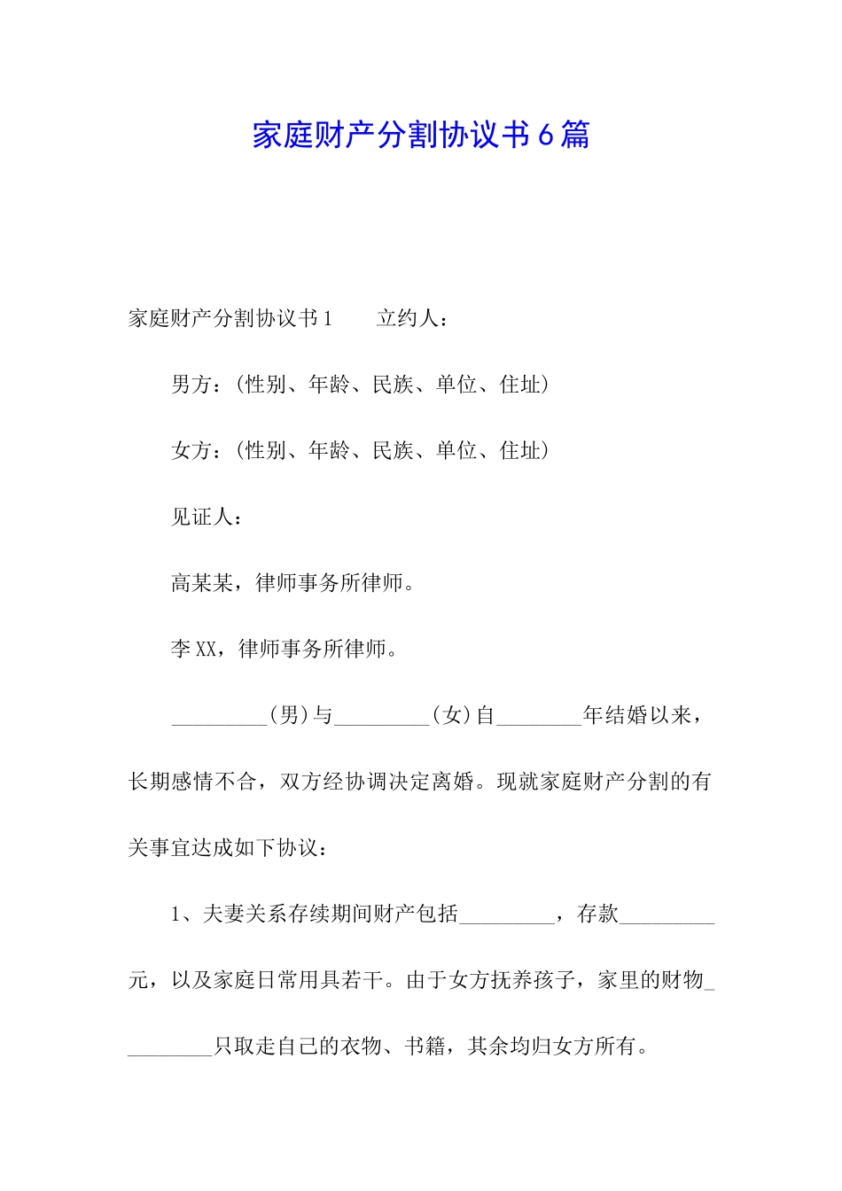 家庭财产分割协议书6篇_第1页