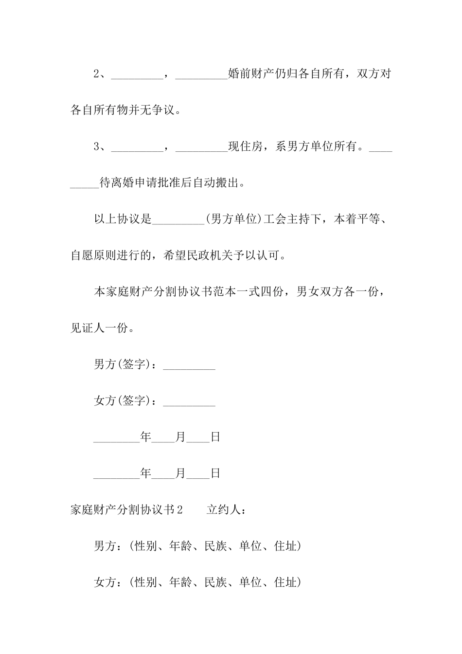 家庭财产分割协议书6篇_第2页