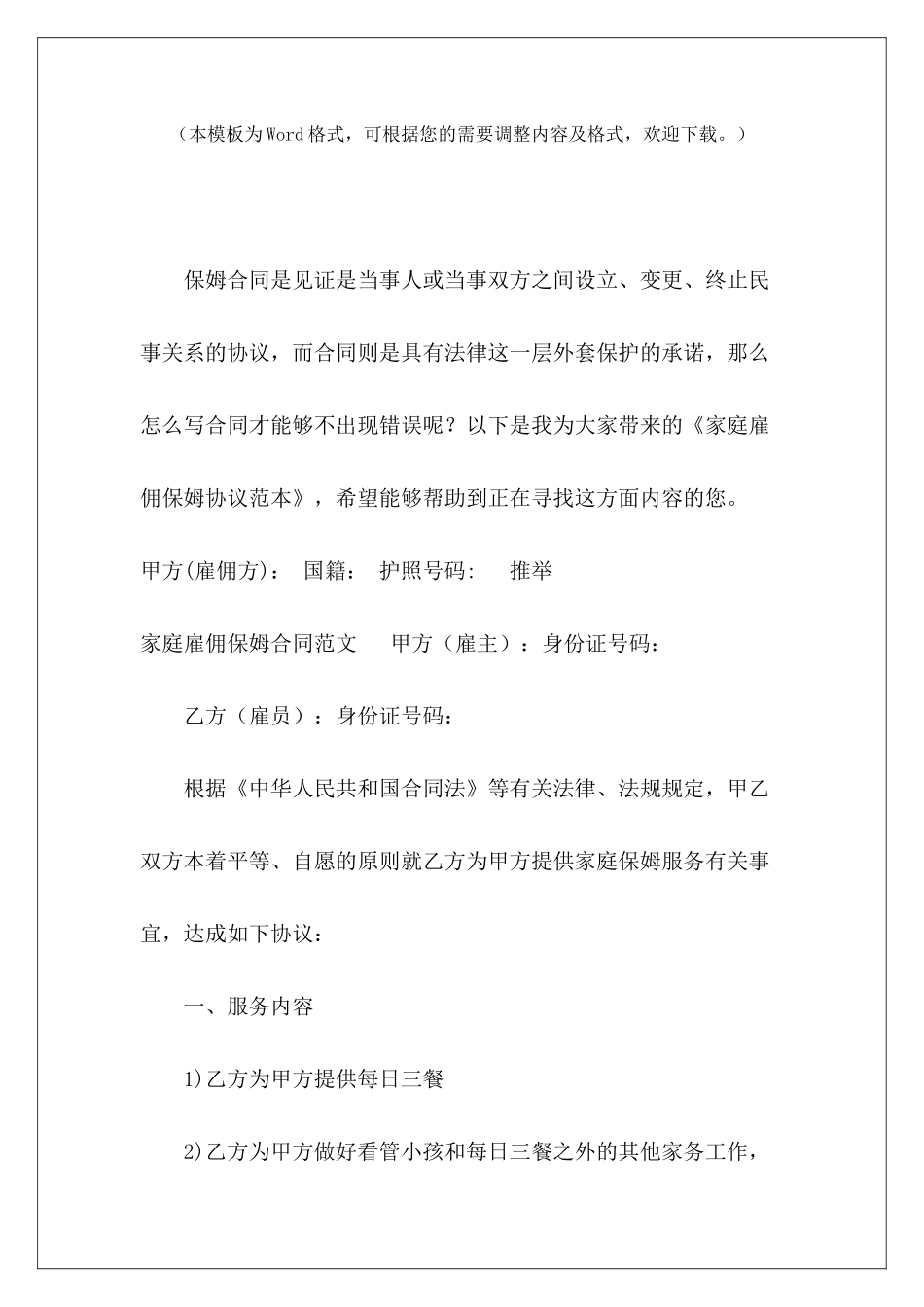 家庭雇佣保姆协议范本家庭照顾老人保姆雇佣协议雇佣家庭保姆合协议书_第2页