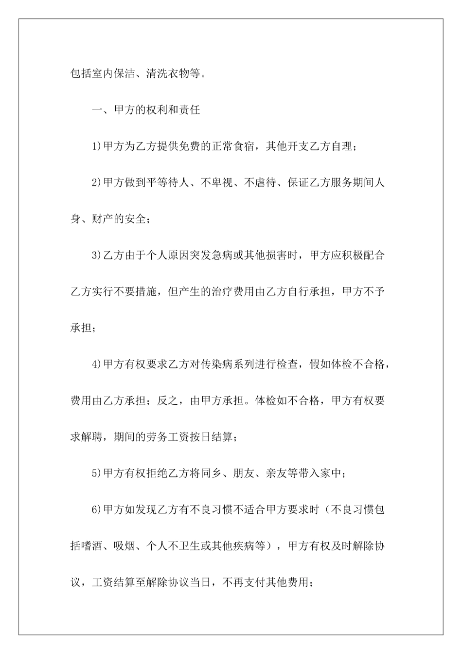 家庭雇佣保姆协议范本家庭照顾老人保姆雇佣协议雇佣家庭保姆合协议书_第3页